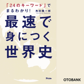 「24のキーワード」でまるわかり! 最速で身につく世界史