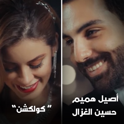 Aseel Hamim & Hussain Al Ghazal - Ashkeq