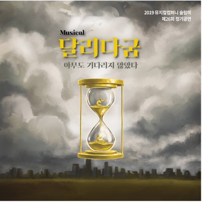 뮤지컬[달리다굼] [CD2]