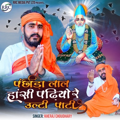 पंछीड़ा लाल हांसी पढियो रे उल्टी पाटी - Single