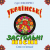 Українські застольні пісні, Ч. 5 - Гурт Експрес