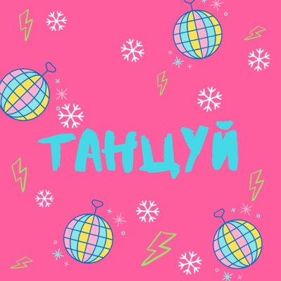 Танцуй - Single