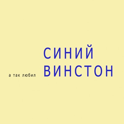 А так любил синий Винстон - Single