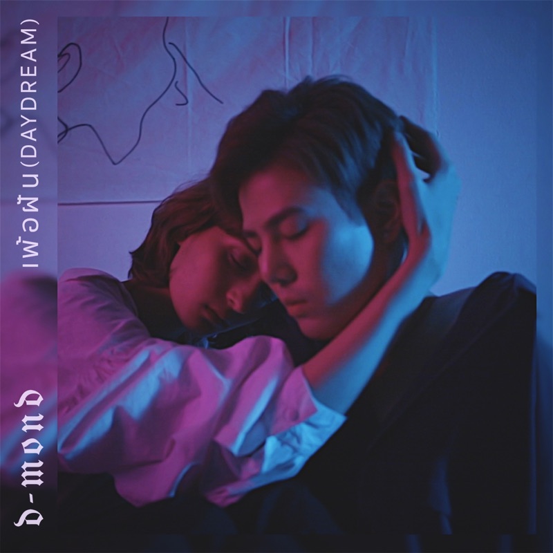 เพ้อฝัน - Single