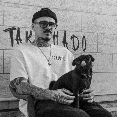 Человек - Single