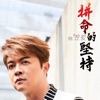 翁立友 - 毋湯毋湯