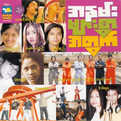 Nyi Thu & Nge Sue - 'မ' မရှိတဲ့နေရက်များ (New Version)