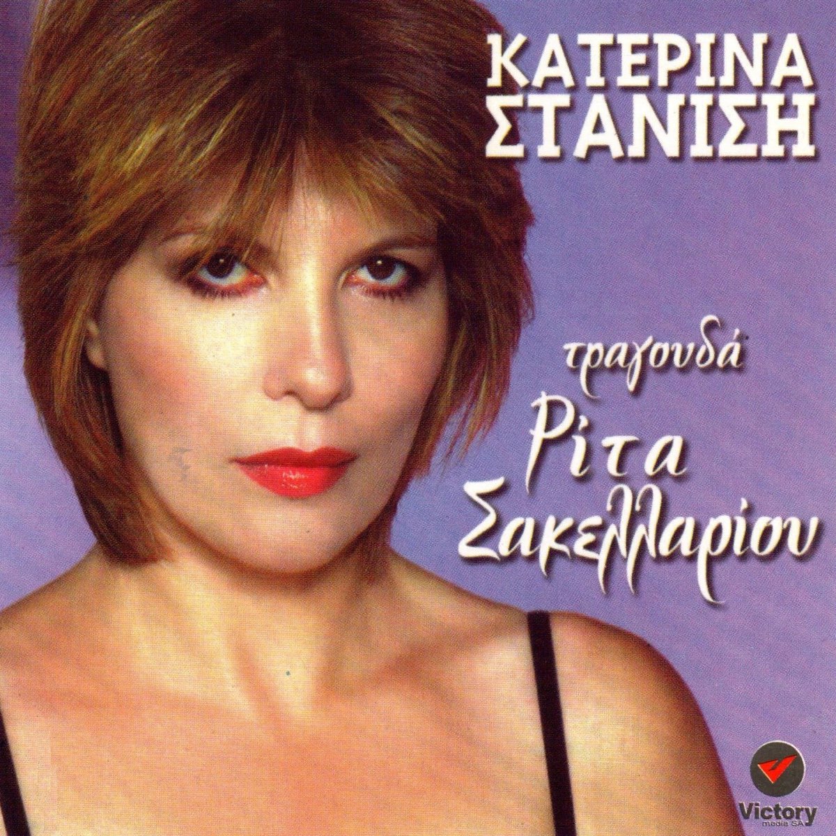 I Katerina Stanisi Tragouda Rita Sakellariou - Album by Katerina Stanisi -  Apple Music