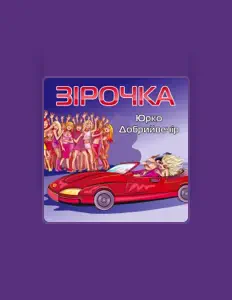 Escucha a Юрко Добрийвечір, mira videos musicales, lee su biografía, consulta las fechas de las gira y más.
