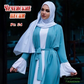 Сан безам (feat. Милана, Шамиль Шарипов) Сулумбек Тазабаев