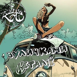 Вуличками iталії Білий Бо, Рижуня & Мішаня