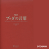 超訳 ブッダの言葉 - 小池龍之介