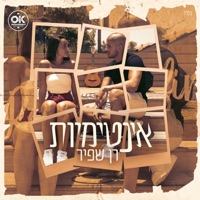 אינטימיות - Single - Ran Shafir