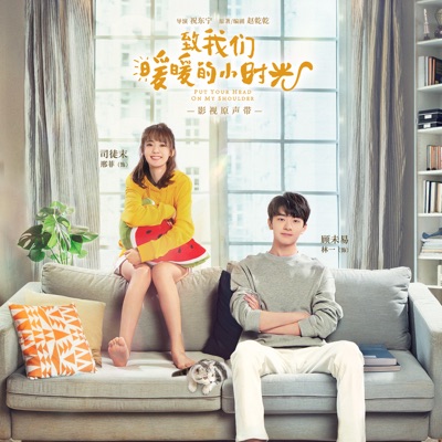 小时光 (轻松吉他-影视剧 "致我们暖暖的小时光" 配乐)-thumbnail