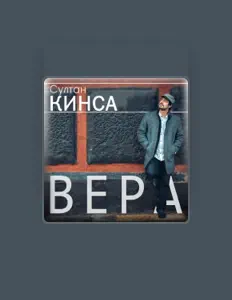 Listen to Султан Кинса, watch music videos, read bio, see tour dates & more!