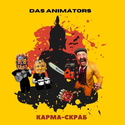 Карма-скраб - Single