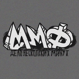 Дело нескольких минут ммф.