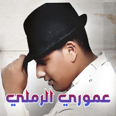 عموري الرملي - عندي عين ماليها زعل