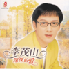 深深的爱 - 李茂山