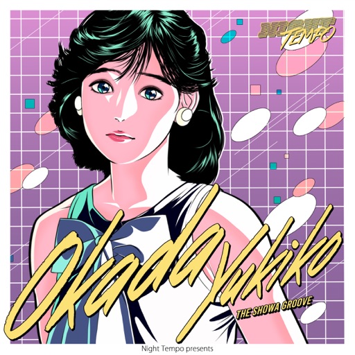 岡田有希子を Night Tempo がアップデート！エモさ爆発の “昭和