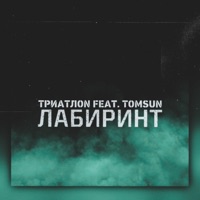 Лабиринт (feat. TomSun) - Single - ТриатлON