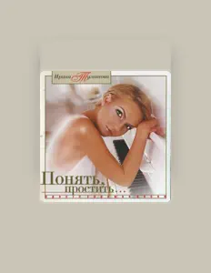 收听 Ирина Туманова、观看音乐视频、阅读小传、查看巡演日期等 ！