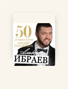 Poslechněte si interpreta Альберт Ибраев, sledujte hudební videa, přečtěte si životopis, podívejte se na data turné a další informace.