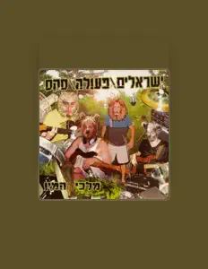 Israelim/Peula/Sexを聴いたり、ミュージックビデオを鑑賞したり、経歴やツアー日程などを確認したりしましょう！
