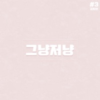 그냥저냥 (feat. Raon Lee) - Single - 김지인