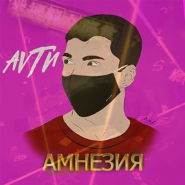 Амнезия AVTN