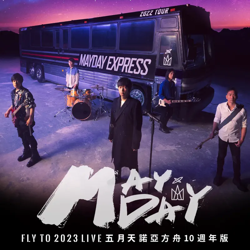 五月天 - MAYDAY FLY TO 2023 五月天線上跨年演唱會 諾亞方舟十週年特別版 - Single (2023) [iTunes Plus AAC M4A]-新房子