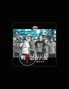Listen to 肆伍樂隊, watch music videos, read bio, see tour dates & more!