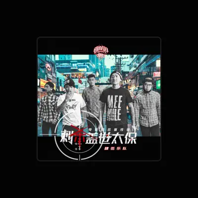 Listen to 肆伍樂隊, watch music videos, read bio, see tour dates & more!