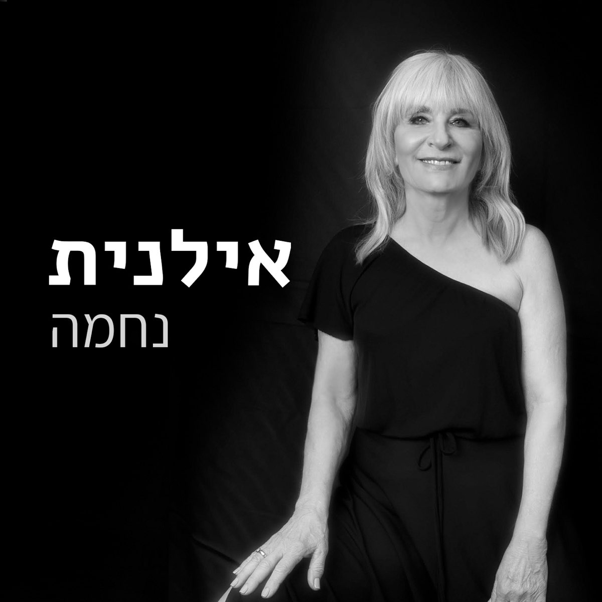 נחמה - Single by אילנית on Apple Music