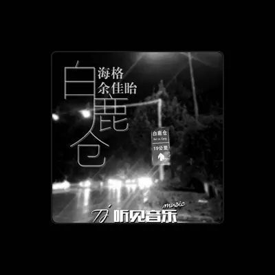 Listen to 海格, watch music videos, read bio, see tour dates & more!