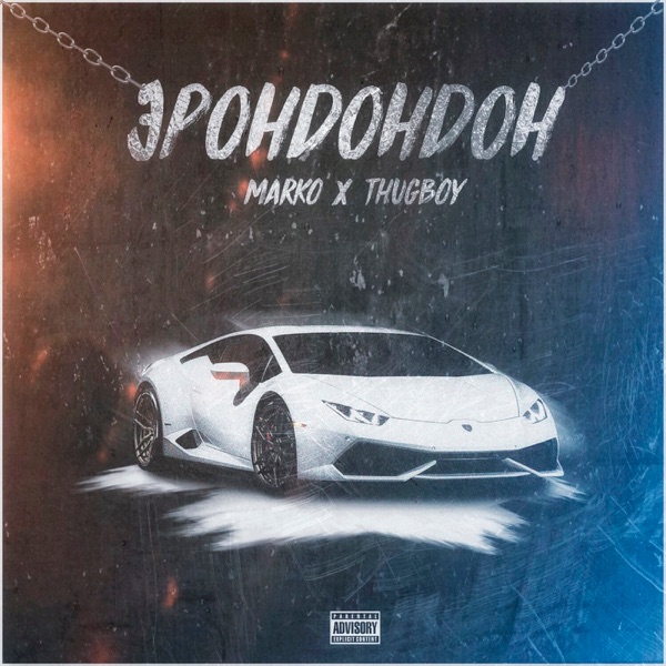 Эрондондон (feat. Thugboy)