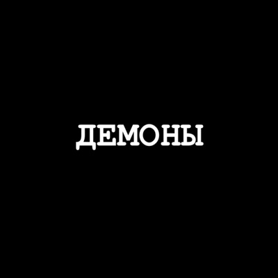 Демоны (feat. nocup, Waymez & KIT) - Single