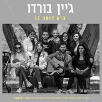 היא דומה לך - Single - Jane Bordeaux