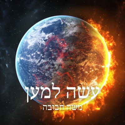 עשה למען שמך - Single