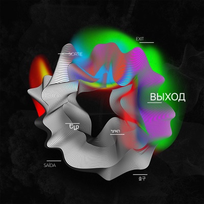 Выход (feat. Barry Yung) - Single