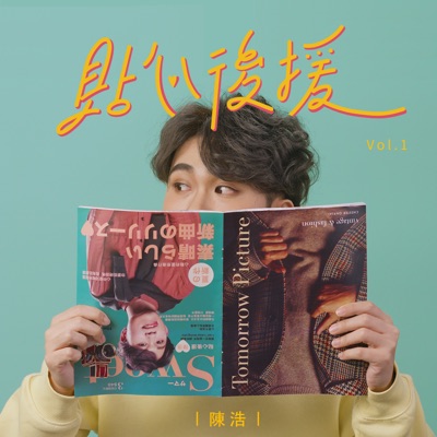 貼心後援 - Single