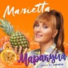 Marietta - Маракуйя (Remix by Arfeeva)
