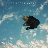 Мария хочет быть одна - Single - Zavtrakkusto