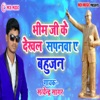 Bhim Ji Ke Dekhal Sapanwa Ye Bahujan - Single