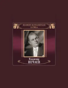 Escucha a Владимир Нечаев, mira vídeos musicales, lee la biografía, consulta fechas de giras y mucho más.