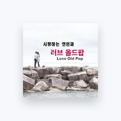 Listen to 시몬 킴 피아노, watch music videos, read bio, see tour dates & more!