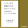 「これ」だけ意識すればきれいになる。 - 小林弘幸