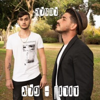 למעלה - Single - Peleg & Doron Biton