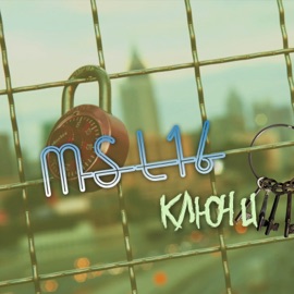 Ключи Msl16