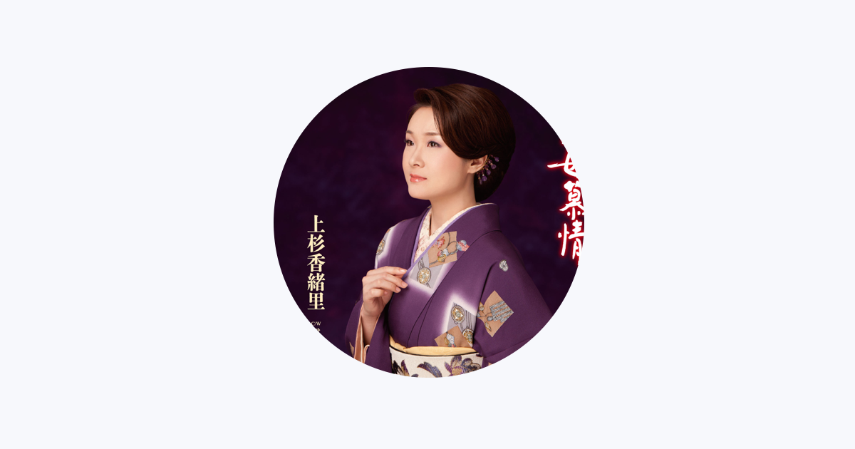 上杉香緒里 - Apple Music
